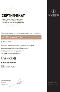 Сертификат авторизованного сервисного центра "Северкон"