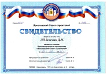 Свидетельство Ярославского Совета Строителей