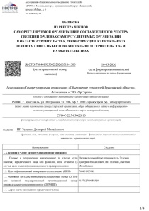 Выписка из реестра НОСТРОЙ